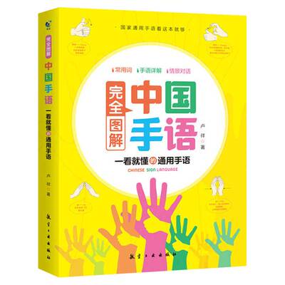 完全图解中国手语正版 轻松入门与聋哑人听障障碍交流沟通培训教材词典入门基础教程书籍日常翻译速成手语动作国家通用学习自学书