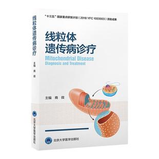 线粒体遗传病诊疗 商微主编 线粒体病诊断*功能障碍与相关疾病 遗传病阻断*研究全新进展 北京大学医学出版社9787565928734