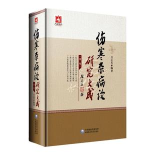 正版 伤寒杂病论研究大成 第2版第二版 吕志杰编著 中医 伤寒论 适合中医临床医师 医学生及中医爱好者阅读 9787521403367