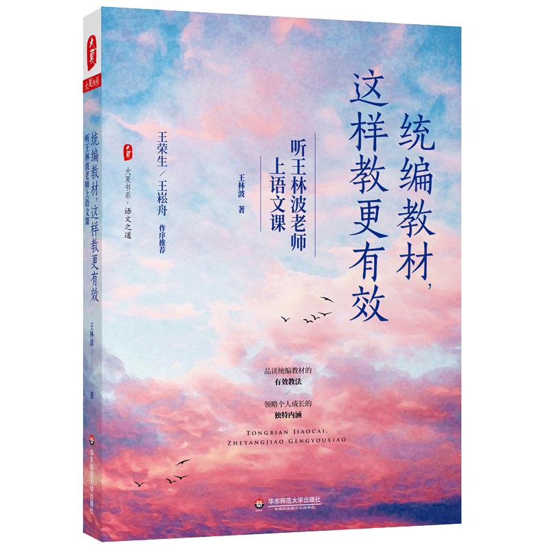 统编教材，这样教更有效：听王林波老师上语文课 大夏书系