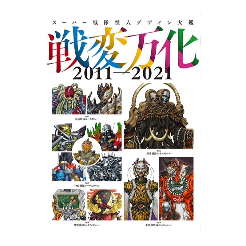 超级战队怪人设计大鉴2011-2021