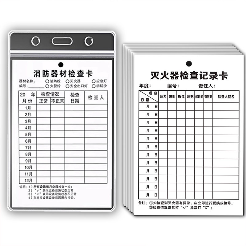 灭火器检查卡消防器材检查卡记录卡套点检表消防栓登记检测记录月检卡防水年检养护巡查维修记录标签双面可写
