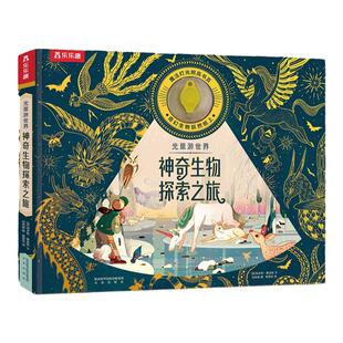 乐乐趣4-8岁专注力培养科普光影绘本光里游世界神奇生物海洋恐龙探索之旅儿童科普课外读物小学生课外科普绘本魔法手电筒科普认知