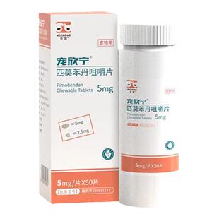 合宠宠欣宁狗狗心脏病药心脏肥大心衰竭合宠宠欣宁匹莫苯丹5mg