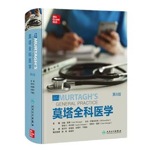 莫塔全科医学 第8版 第八版 梁万年 祝墡珠 杜雪平 于晓松 乡村医生诊疗手册基层常见病诊疗实用全科医学教材农村常见疾病基本医疗