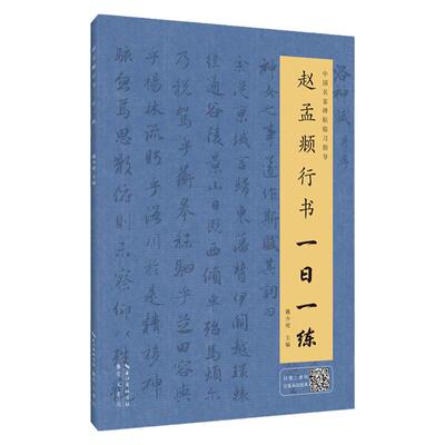 赵孟頫行书一日一练 附行笔动态图 书法教程 行书临摹书籍 行书自学教程 行书入门书籍 行书字帖