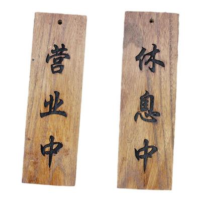 定制日式正在休息准备中刻字挂牌
