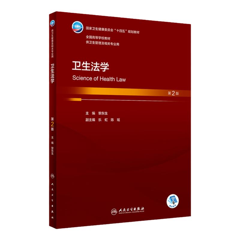 卫生法学（第2版） 2023年7月学历教材 9787117348362