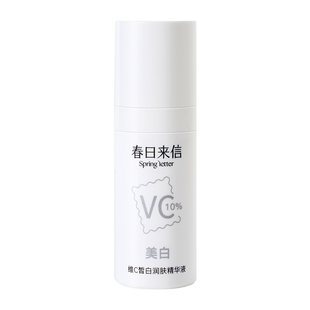【店播秒杀】春日来信10%原型VC精华液10ml提亮肤色紧致美白保湿