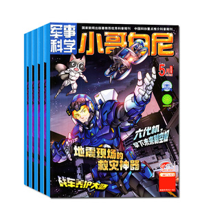 小哥白尼军事科学杂志2026年1.2月/2025年1-12月【全年/半年订阅】趣味科学/野生动物/漫画科学原神奇星球8-12岁中小学生科普过刊