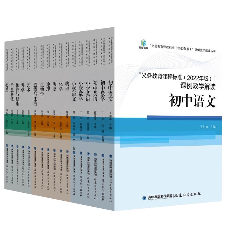 教师用书 2022年版课标解读新版义务教育课程标准课例教学解读化学初中小学语文数学英语科学体育物理化学道法科学生物案例式解读