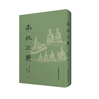 孝经正义郑玄注陈壁生疏