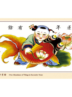 杨柳青年画吉祥如意娃娃莲年有余