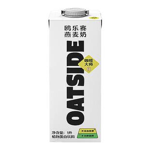 OATSIDE进口燕麦奶咖啡大师燕麦奶谷物奶0乳糖植物基拿铁专用