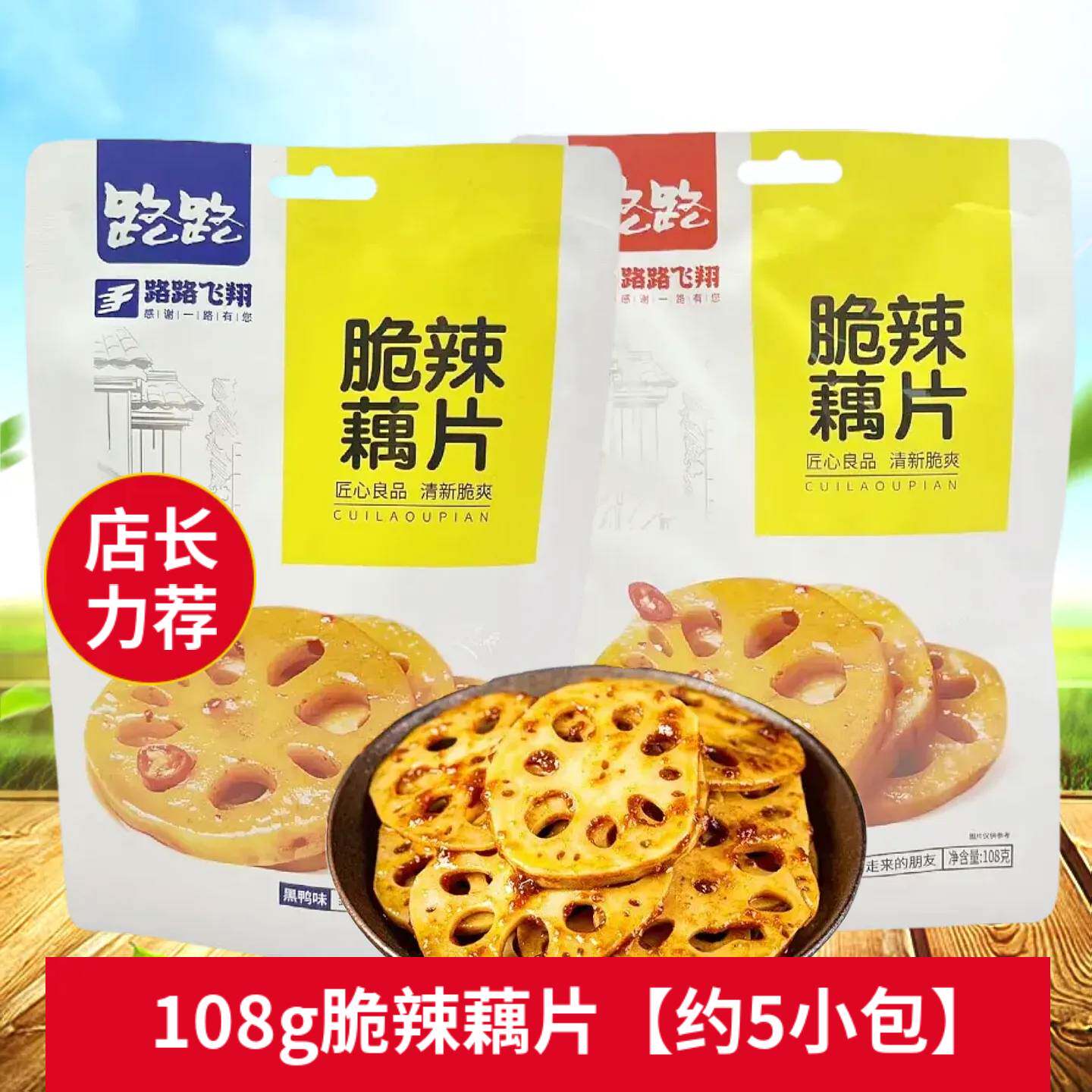 路路香辣藕片湖南口味办公休闲下饭菜108g*4包脆辣素菜零食小吃