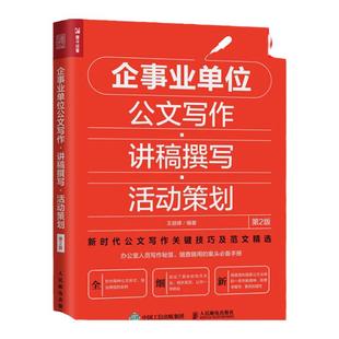 企事业单位公文写作 讲稿撰写 活动策划 公文写作范例大全 14种公务类 7种事务类 4种社交类文书 正版书籍 【凤凰新华书店旗舰店】
