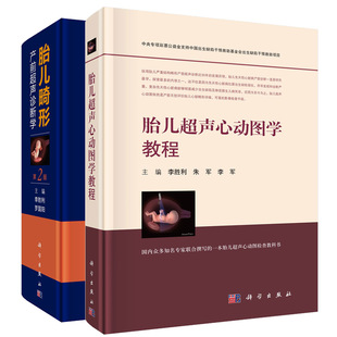 现货 【套装2本】胎儿畸形产前超声诊断学(第2版)李胜利主编+胎儿超声心动图学教程李胜利 科学出版社