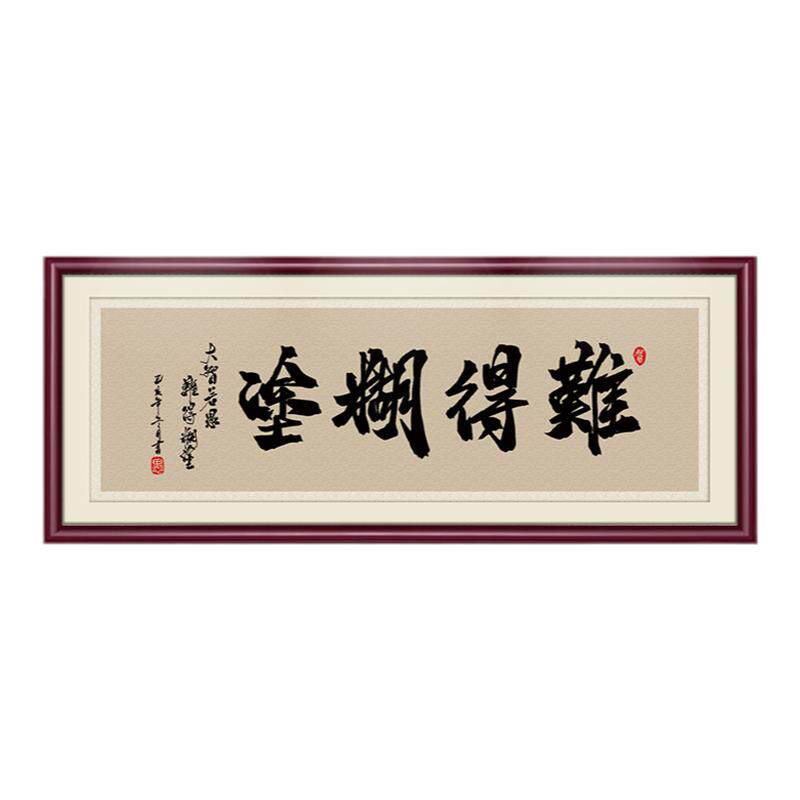 难得糊涂手写书法字画书房挂画