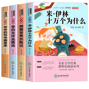 全套4册 十万个为什么四年级下册阅读课外书必读正版书籍米伊林灰尘的旅行看看我们的地球人类起源的演化过程快乐读书吧四下书目