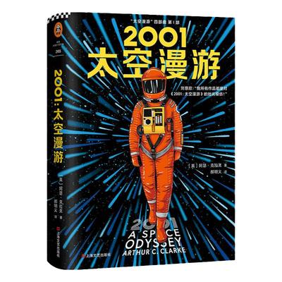 【官方正版】2001太空漫游 阿瑟·克拉克著 跨越十亿公里太空试图找到太空和自身答案 科幻小说书籍畅销排行榜 新华书店