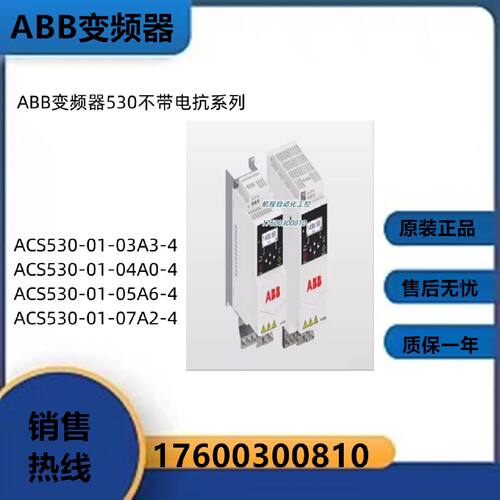 议价ABB变频器老版本530不带电抗ACS530-01-03A3/04A0/05A6/07A2-