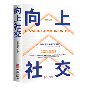向上社交人际关系职场社交沟通