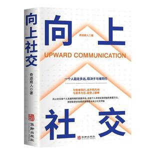 向上社交 一个人能走多远，取决于与谁同行 如何让优秀的人靠近你人际关系职场社交沟通成功励志类书籍畅销书排行榜