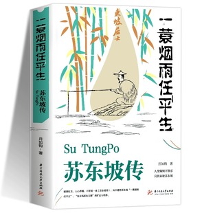苏东坡传一蓑烟雨任平生苏轼传国学历史名人物传记林语堂盛赞中国经典人物传记名人传科学正版童话诗词作文大学教育文化阅读如果