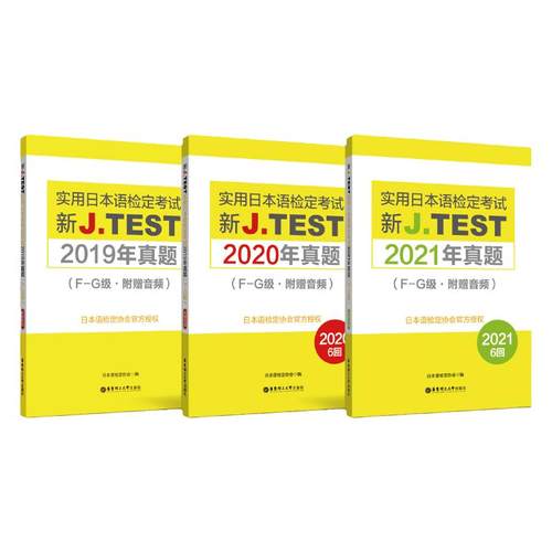 【备战2025】F-G级2024年真题-2019年真题集 新J.TEST实用日本语检定考试2024年真题.F-G级（附赠音频）