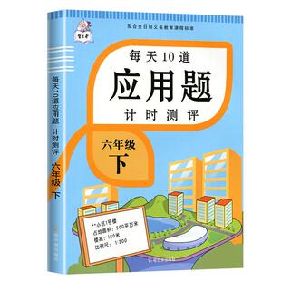 2024新版 六年级上下册每天10道应用题计时测评人教版分数乘除法比圆百分数6年级数学思维训练天天练应用题大全练习册每日一练上册