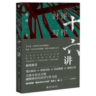时评写作十六讲 曹林 北京大学出版社 正版书籍 新华书店旗舰店文轩官网