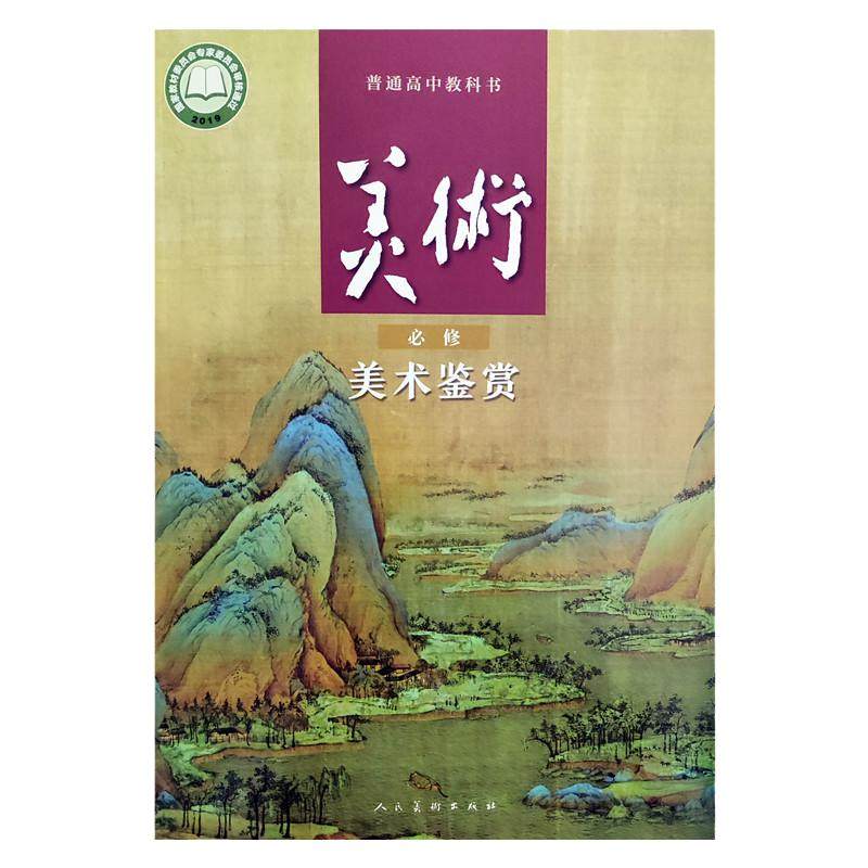 现货正版人美版高中美术必修美术鉴赏课本教科书人民美术出版社高中美术新高考美术鉴赏人美版高一上学期美术鉴赏课本人美版