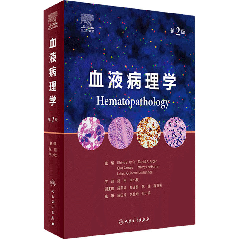 血液病理学（第2版）人卫