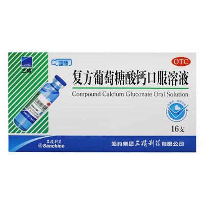 【三精】复方葡萄糖酸钙口服溶液10ml110mg*10ml*16支/盒