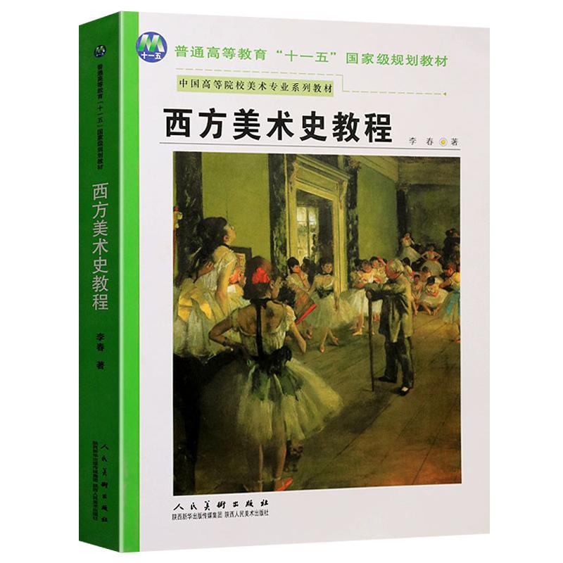 中西方美术史教程(共3册)李春著 高等美术学院校中外国美术史课程教材教程考研参考书籍正版 陕西人民美术出版社