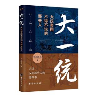 大一统大汉帝国不得不说的那些人杭州班长著大汉朝历史正版书籍