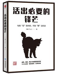 当当网 活出必要的锋芒：善良不是你软弱的借口，与其“忍”到内伤，不如“撕” 丁锐  文通天下 甘肃人民出版社 正版书籍