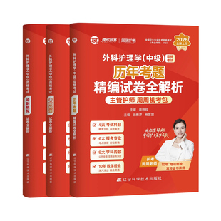 外科护理学】周周护考主管护师中级2026年护理学外科护理学中级2026考试全真模拟试卷与解析护考应急包中级职称考试试题外科护理学
