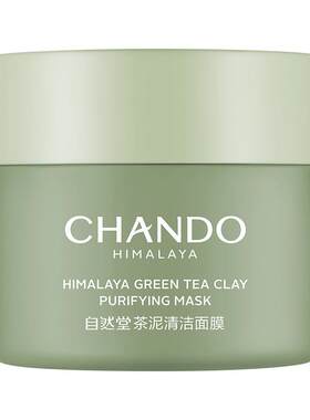 自然茶泥膜清洁毛孔涂抹面膜正品