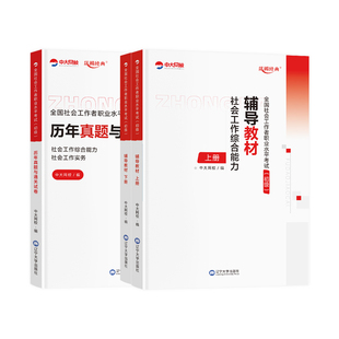 中大网校社工中级2026年教材中国社会出版社社工证初级考试教材2026官方中国人民大学出版社社会工作实务和综合能力历年真题试卷