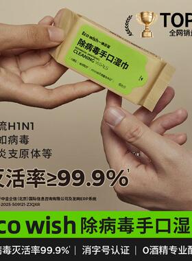 Ecowish除病毒手口0酒精湿纸巾小包独立包装小学生用抑菌湿巾