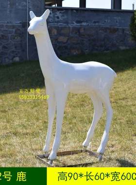 白色玻璃钢小鹿梅花鹿雕塑内置钢骨架更结实多模具大量现货