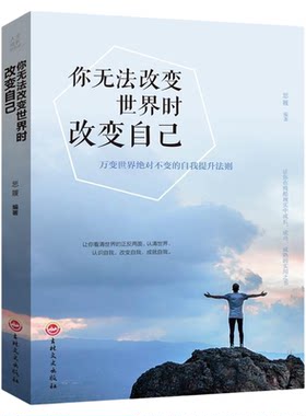 你无法改变世界时改变自己经管励志书籍格局 治愈系青春提升自己的书你的努力终将成就更好的自己正能量书籍畅销书排行榜