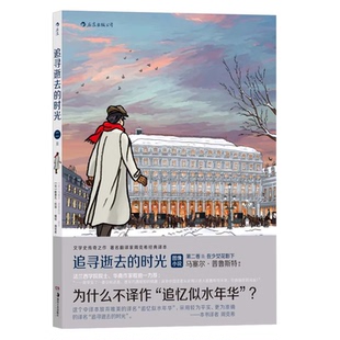 正版 追寻逝去的时光 第二卷II 在少女花影下 轻松读完普鲁斯特 普鲁斯特追忆逝水年华 周克希经典译本 法国漫画后浪漫图像小说