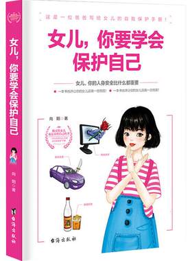 女儿,你要学会保护自己 女孩校园霸凌网友被骗安全意识自我保护书籍 儿童家庭教育类书籍 送给女孩的教育书青青期
