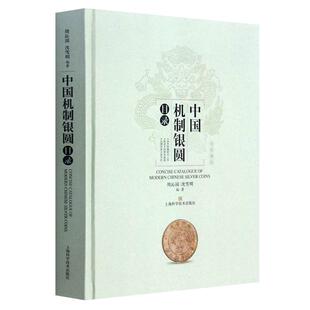 中国机制银圆目录 周沁园 沈雪明 著 银圆金币镍币铝币古董硬笔钱币收藏鉴定知识指南参考书籍