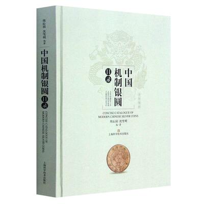 中国机制银圆目录 周沁园 沈雪明 著 银圆金币镍币铝币古董硬笔钱币收藏鉴定知识指南参考书籍