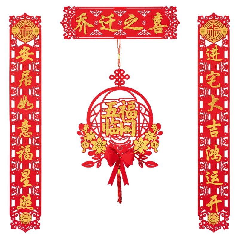 乔迁之喜对联磁吸2025新款全套搬家入宅入户门贴新居仪式布置装饰