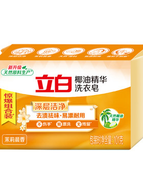 立白椰油精华透明皂杀菌洗衣皂