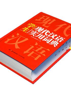 2026正版开心现代汉语实用词典小学初中高中语文词语字典新华字典小学生专用汉语大词典现代汉语词典大全第七7版8版非最新版工具书